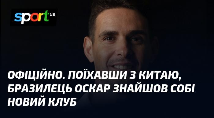 ОФІЦІЙНО. Після свого від'їзду з Китаю бразильський футболіст Оскар підписав контракт з новою командою.