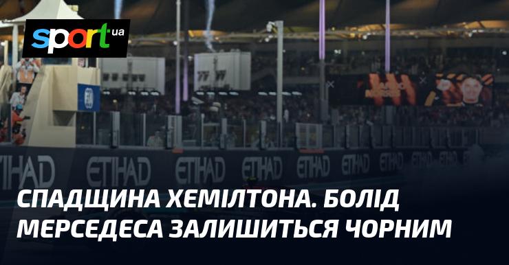 Спадок Хемілтона: автомобіль Мерседес збережеться в чорному кольорі.