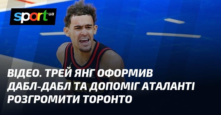 ВІДЕО. Трей Янг здобув дабл-дабл, сприявши вражаючій перемозі Аталанти над Торонто.