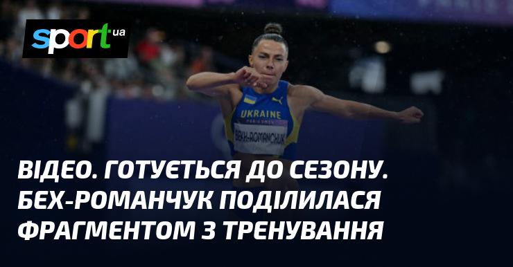 ВІДЕО. Підготовка до сезону триває. Бех-Романчук показала уривок свого тренувального процесу.