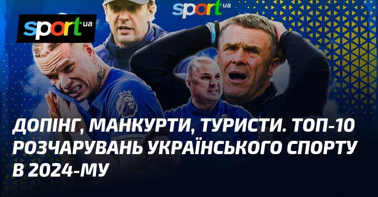 Допінг, манкурти, туристи: десять найбільших розчарувань українського спорту у 2024 році.