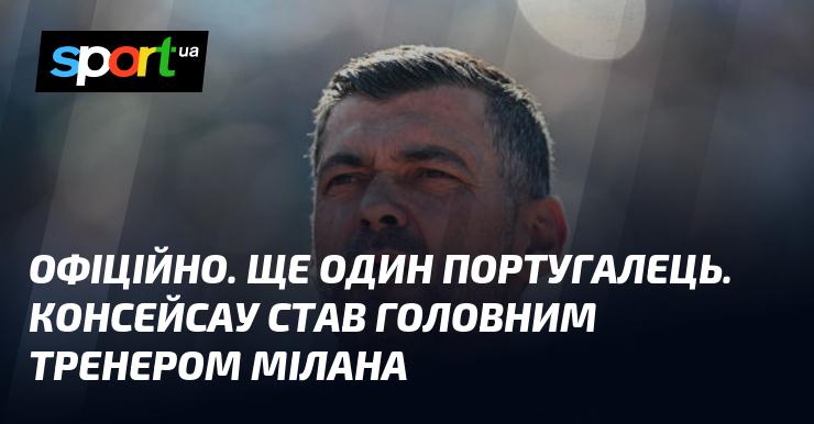 ОФІЦІЙНО. До команди приєднався ще один португалець. Консейсау призначений на посаду головного тренера Мілана.