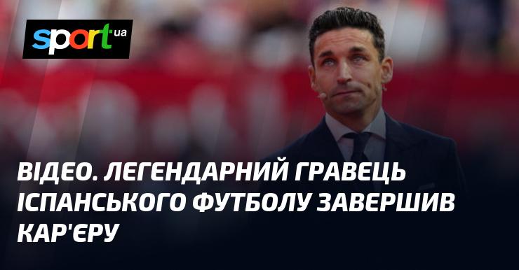 ВІДЕО. Відомий іспанський футболіст оголосив про завершення своєї кар'єри.