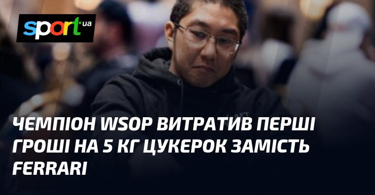 Чемпіон WSOP вирішив витратити свої перші виграні гроші на 5 кілограмів солодощів замість розкішного Ferrari.