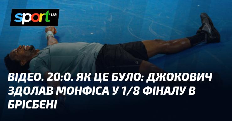 ВІДЕО. 20:0. Ось як це проходило: Джокович переміг Монфіса в 1/8 фіналу турніру в Брісбені.