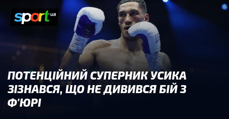 Можливий конкурент Усика визнав, що не переглядав поєдинок з Ф'юрі.