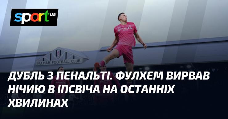 Гол з пенальті. Фулхем зумів зрівняти рахунок в матчі проти Іпсвіча в самій кінцівці зустрічі.