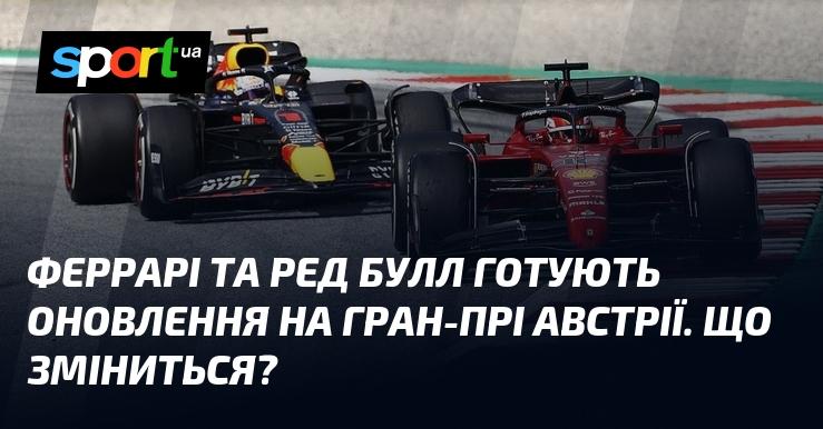 Феррарі та Ред Булл працюють над новими оновленнями до Гран-прі Австрії. Які саме зміни очікуються?