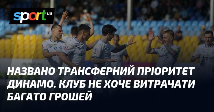 Визначено трансферні пріоритети Динамо. Клуб прагне уникати значних витрат.