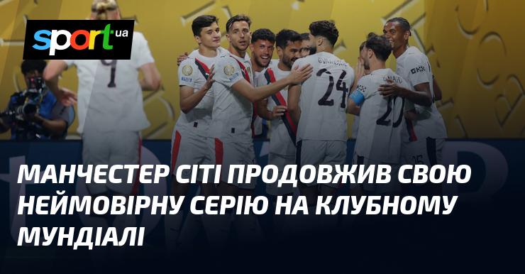 Манчестер Сіті продовжує вражаючу серію на клубному чемпіонаті світу.