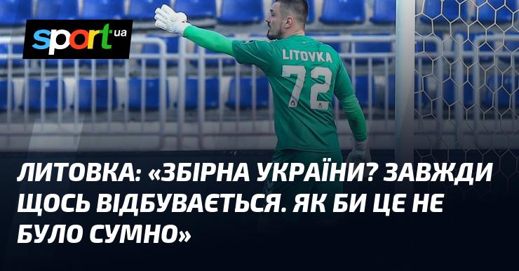 ЛІТОВКА: 