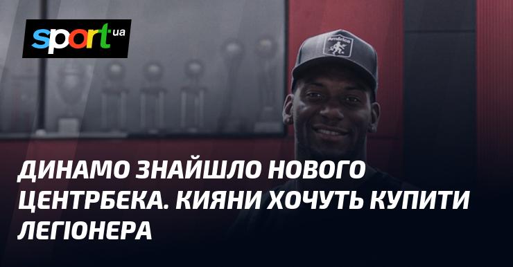 Динамо виявило інтерес до нового захисника. Київський клуб планує придбати іноземного гравця для посилення оборонних редутів.