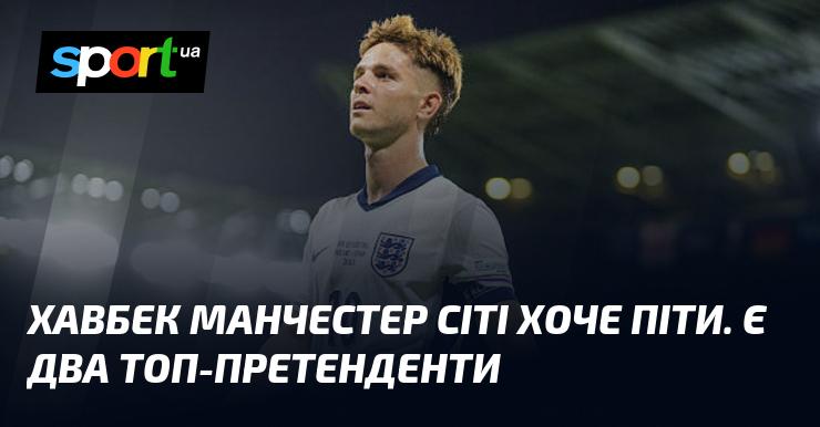 Півзахисник Манчестер Сіті планує залишити клуб. Існують два провідних претенденти на його підписання.