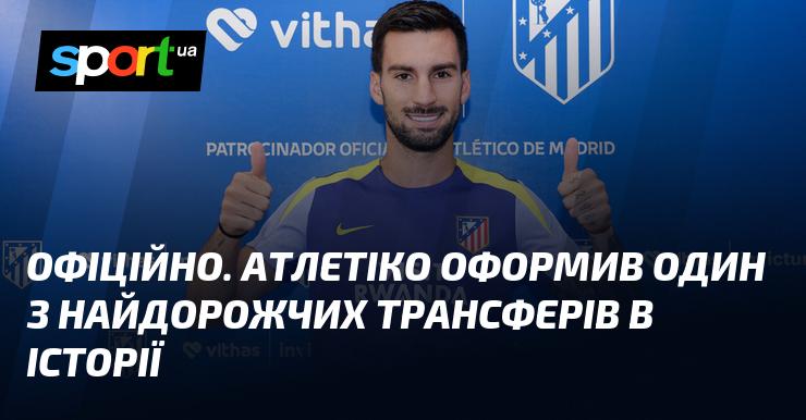 ОФІЦІЙНО. Атлетіко завершив один з найзначніших трансферів в історії клубу.