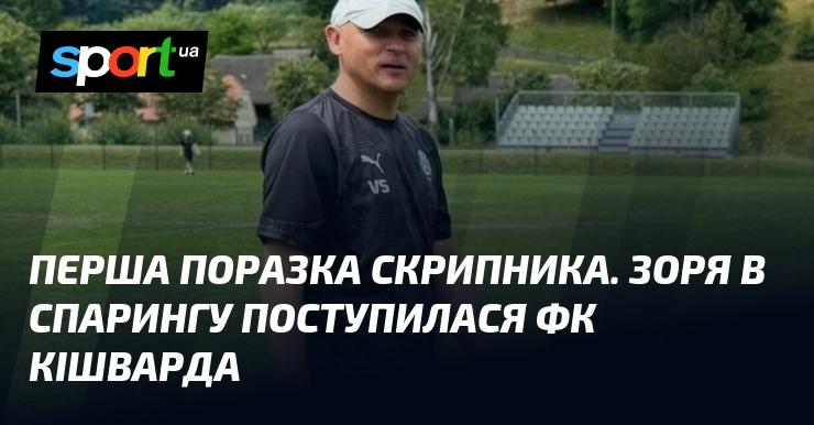 Перший програш Скрипника. У спарингу Зоря зазнала поразки від ФК Кішварда.