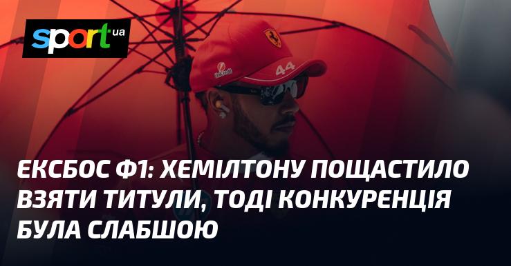 Ексбос Формули-1: Хемілтон мав удачу у здобутті титулів, адже конкуренція в той час була меншою.