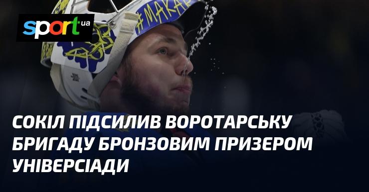 Сокіл поповнив своїх воротарів бронзовим призером Універсіади.