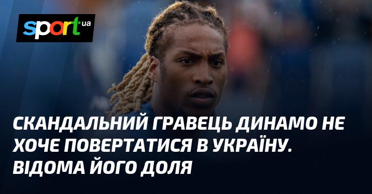 Скандально відомий футболіст Динамо не прагне повернення в Україну. Його подальша доля стала предметом обговорення.