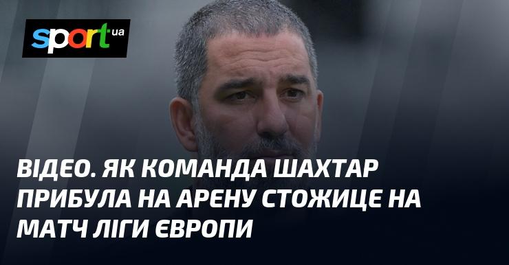ВІДЕО. Прибуття команди Шахтар на арену Стожице для гри в Лізі Європи.