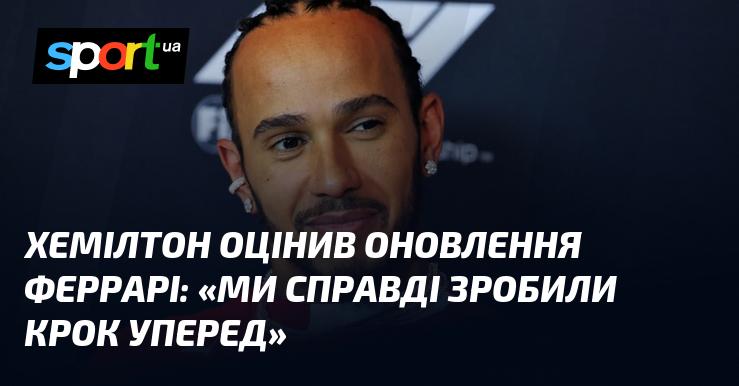 Хемілтон висловив свою думку про нововведення в Ferrari: 