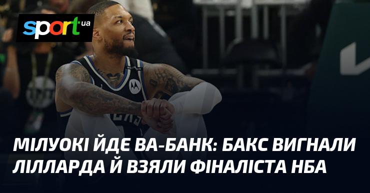 Мілуокі ризикує всім: Бакс відпустили Лілларда та підписали фіналіста НБА.