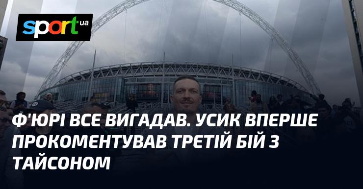 Усик вперше висловився про третій поєдинок із Тайсоном, зазначивши, що Ф'юрі все спланував.