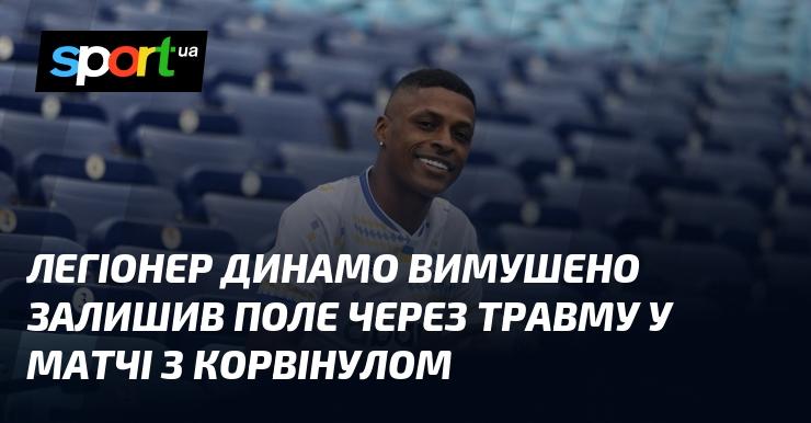 Гравець Динамо, який виступає в якості легіонера, змушений був покинути поле через отриману травму під час зустрічі з Корвінулом.