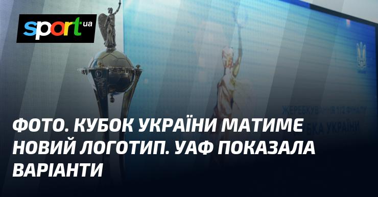 ФОТО. Кубок України отримає новий дизайн логотипу. УАФ представила кілька варіантів.