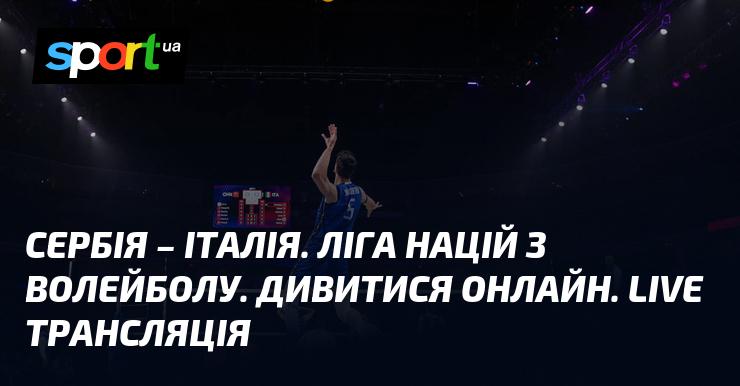 Сербія проти Італії. Ліга націй з волейболу. Дивіться в режимі онлайн. Прямий ефір!