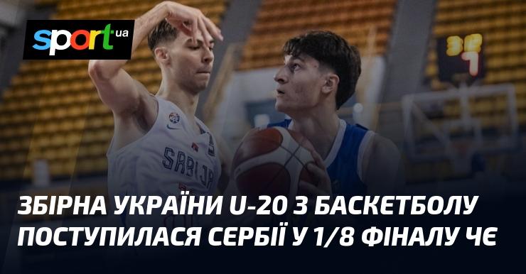 Збірна України U-20 з баскетболу зазнала поразки від Сербії в 1/8 фіналу чемпіонату Європи.