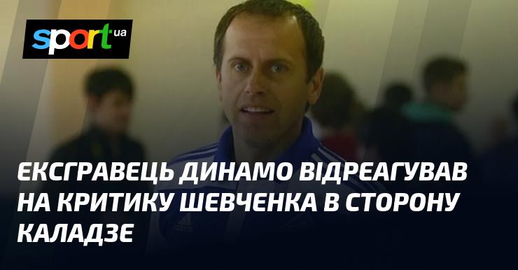 Колишній футболіст Динамо висловив свою думку щодо зауважень Шевченка на адресу Каладзе.
