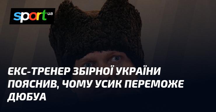 Колишній наставник збірної України розкрив причини, чому Усик здобуде перемогу над Дюбуа.