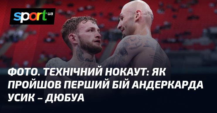 Зображення. Технічний нокаут: як відбувся стартовий поєдинок андеркарда Усик - Дюбуа.