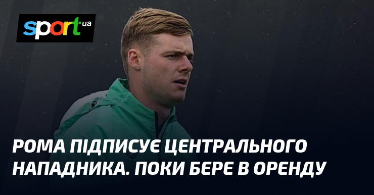 Рома укладає угоду на центрального форварда. На даний момент футболіст приєднується до команди на умовах оренди.