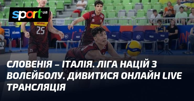 Словенія проти Італії. Ліга націй з волейболу. Дивіться онлайн в режимі LIVE!