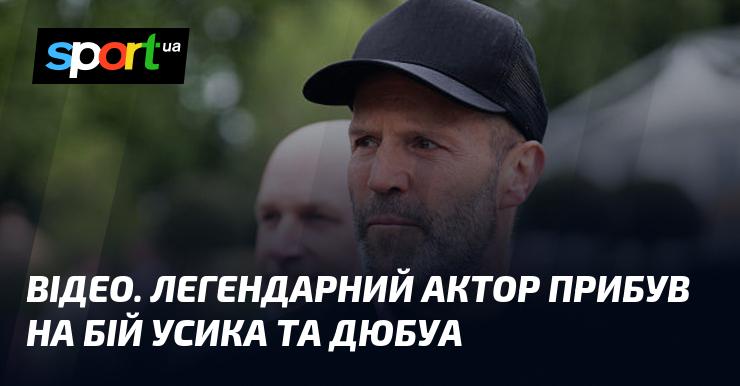 ВІДЕО. Славетний актор завітав на поєдинок Усика і Дюбуа.