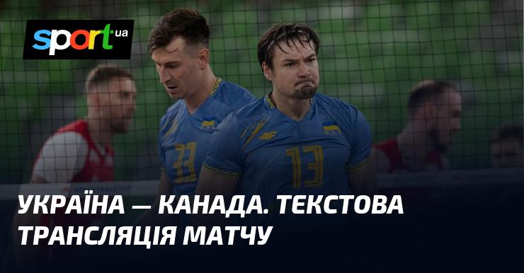 {Україна} - {Канада} ⇒ Слідкуйте за онлайн текстовою трансляцією ≺{20.07.2025}≻ {Волейбол} на СПОРТ.UA