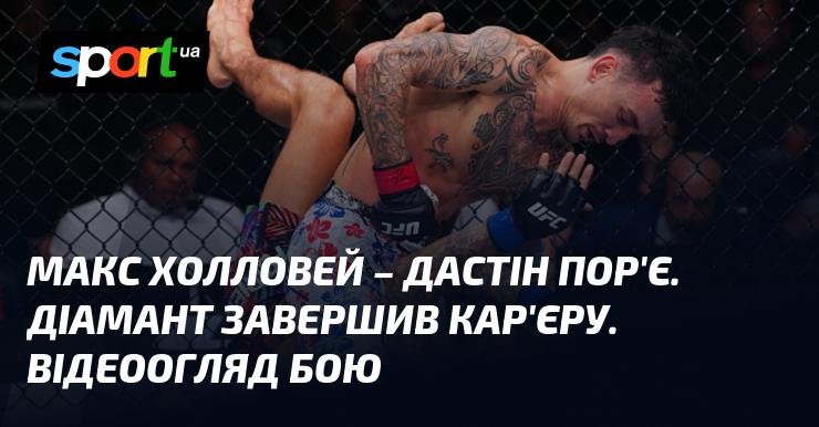 Макс Холловей проти Дастіна Пор'є. Діамант оголосив про закінчення своєї кар'єри. Огляд бою у відеоформаті.