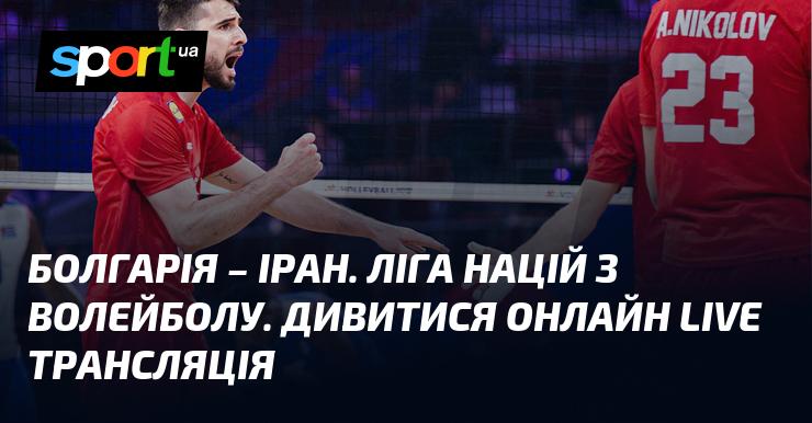 Болгарія проти Ірану. Ліга націй з волейболу. Слідкуйте за прямою трансляцією в режимі LIVE.