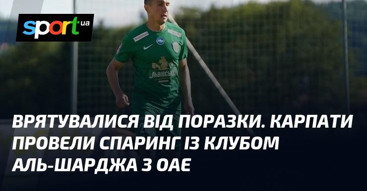 Уникнули невдачі. Команда Карпати провела товариський матч з клубом Аль-Шарджа з Об'єднаних Арабських Еміратів.