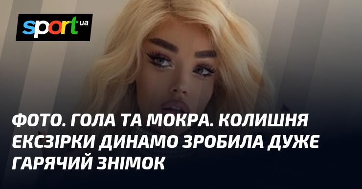 ФОТО. Вразливо та зволожено. Колишня зірка Динамо представила надзвичайно спокусливий кадр.