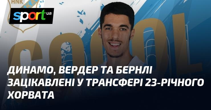 Динамо Київ, Вердер та Бернлі проявляють інтерес до переходу 23-річного футболіста з Хорватії.
