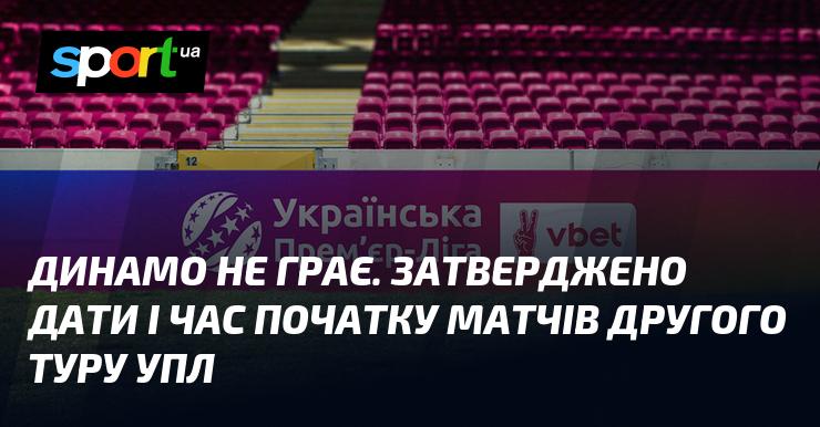 Динамо не проводить матчів. Визначено дати та час початку поєдинків другого туру УПЛ.