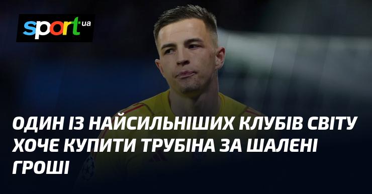 Один із найпотужніших футбольних клубів у світі має намір придбати Трубіна за неймовірну суму грошей.
