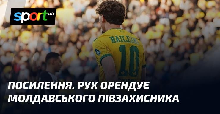 Посилення складу. Рух підписав контракт з молдавським півзахисником.