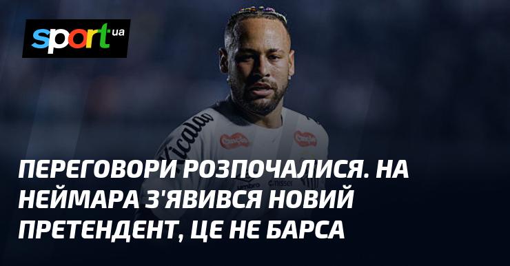 Розпочалися переговори. Новим претендентом на Неймара стала не Барселона.