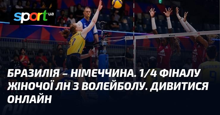 Бразилія проти Німеччини. Чвертьфінал жіночої Ліги націй з волейболу. Дивіться в режимі онлайн.