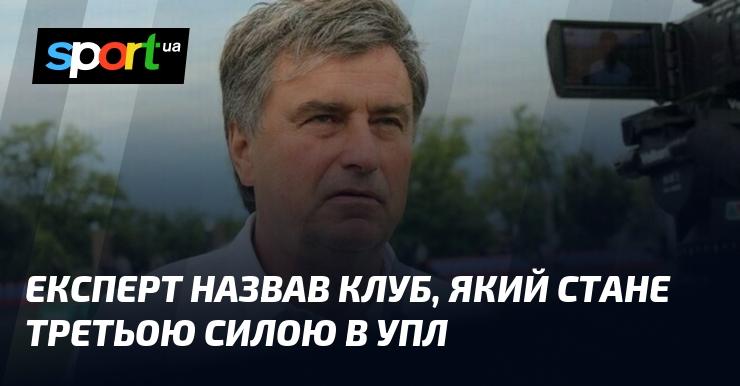 Експерт визначив, який клуб може стати третьою силою в українській Прем'єр-лізі.
