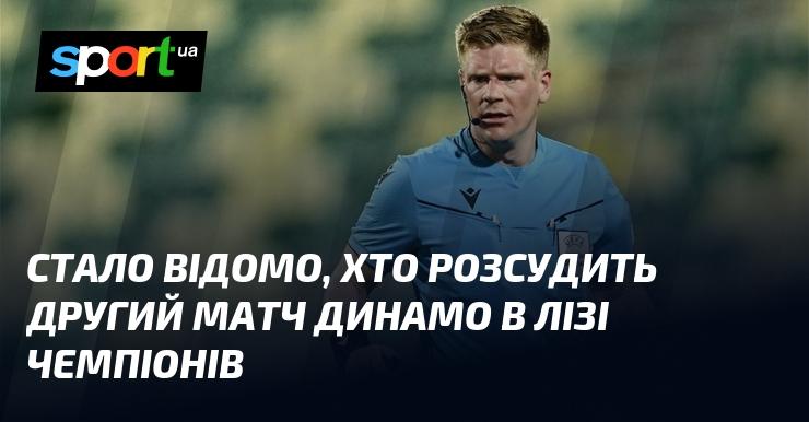 Стало відомо, хто буде судити другий поєдинок Динамо у Лізі чемпіонів.