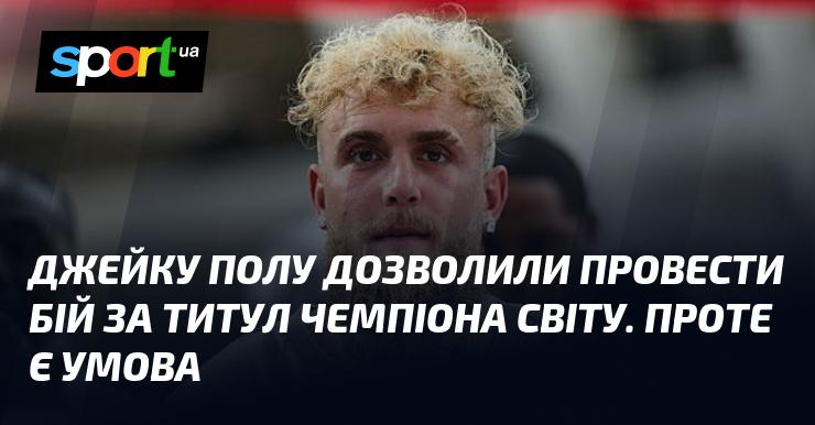 Джейку Полу дали можливість змагатися за чемпіонський титул світу. Але є одна умова.